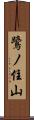 鷺ノ住山 Scroll