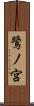 鷺ノ宮 Scroll