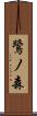 鷺ノ森 Scroll