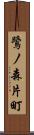 鷺ノ森片町 Scroll