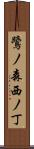 鷺ノ森西ノ丁 Scroll