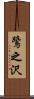 鷺之沢 Scroll
