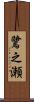 鷺之瀬 Scroll