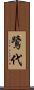 鷺代 Scroll