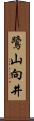 鷺山向井 Scroll