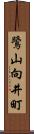 鷺山向井町 Scroll