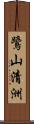 鷺山清洲 Scroll