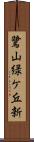鷺山緑ケ丘新 Scroll