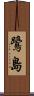 鷺島 Scroll