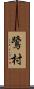 鷺村 Scroll
