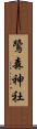 鷺森神社 Scroll