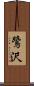 鷺沢 Scroll