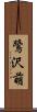 鷺沢萌 Scroll