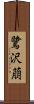 鷺沢萠 Scroll