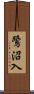 鷺沼入 Scroll