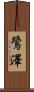 鷺澤 Scroll