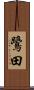 鷺田 Scroll