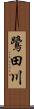 鷺田川 Scroll