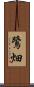 鷺畑 Scroll