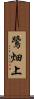 鷺畑上 Scroll