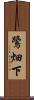 鷺畑下 Scroll