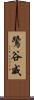 鷺谷威 Scroll