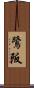 鷺阪 Scroll