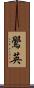 鷽英 Scroll