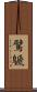 鷿鷈 Scroll