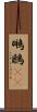 鸊鷉(rK) Scroll
