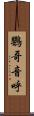 鸚哥 Scroll