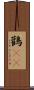 鸛(rK) Scroll