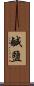 鹹鹽 Scroll