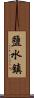 鹽水鎮 Scroll