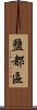 鹽都區 Scroll
