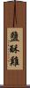 鹽酥雞 Scroll