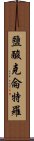 鹽酸克侖特羅 Scroll