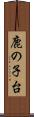 鹿の子台 Scroll