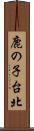 鹿の子台北 Scroll