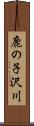 鹿の子沢川 Scroll