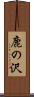 鹿の沢 Scroll