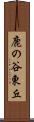 鹿の谷東丘 Scroll