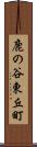 鹿の谷東丘町 Scroll