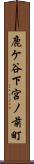 鹿ケ谷下宮ノ前町 Scroll