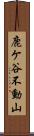 鹿ケ谷不動山 Scroll
