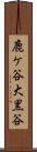 鹿ケ谷大黒谷 Scroll