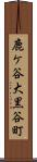 鹿ケ谷大黒谷町 Scroll