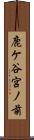 鹿ケ谷宮ノ前 Scroll