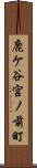 鹿ケ谷宮ノ前町 Scroll
