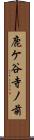 鹿ケ谷寺ノ前 Scroll